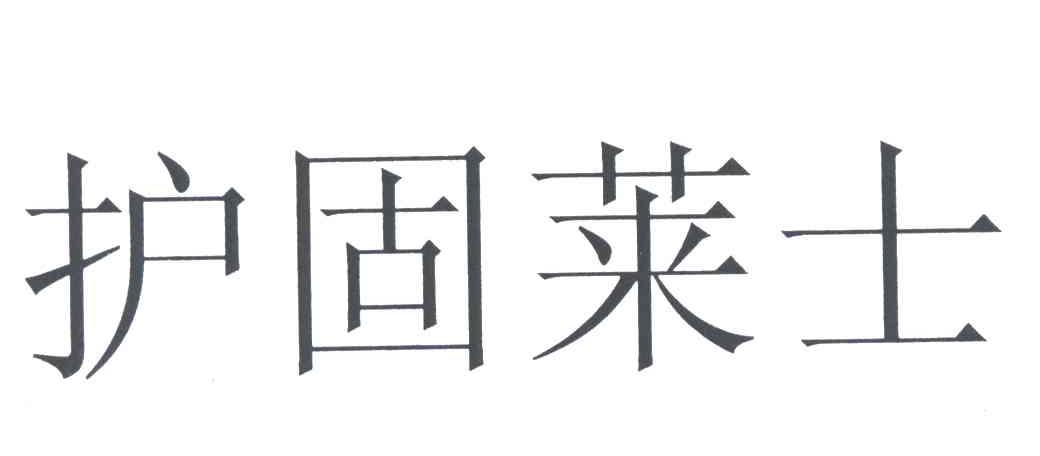 护固莱士
