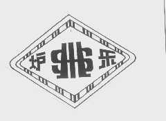 炉乐