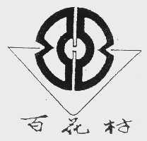 百花村