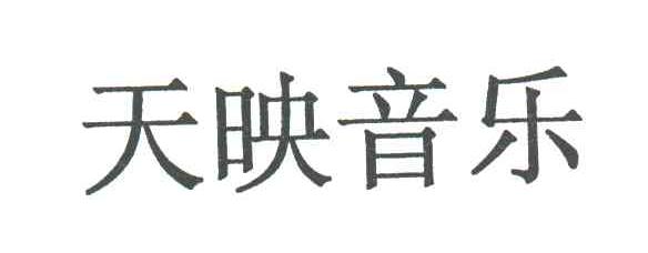 天映