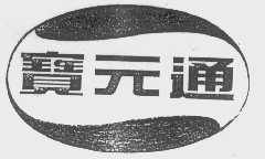 宝元通