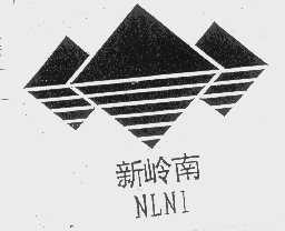新岭南   NLNI