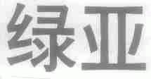 绿亚