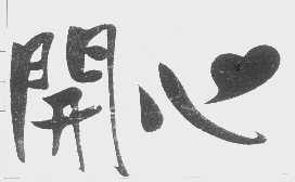 开心