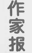 作家报
