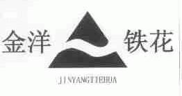 金洋铁花