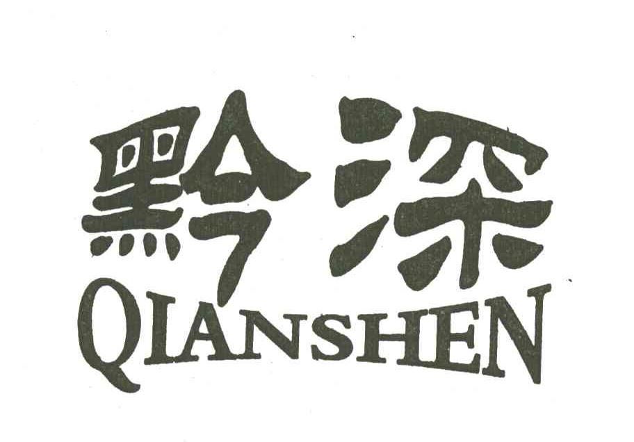 黔深