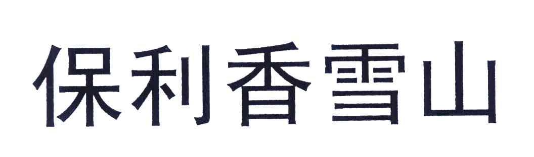 保利香雪山