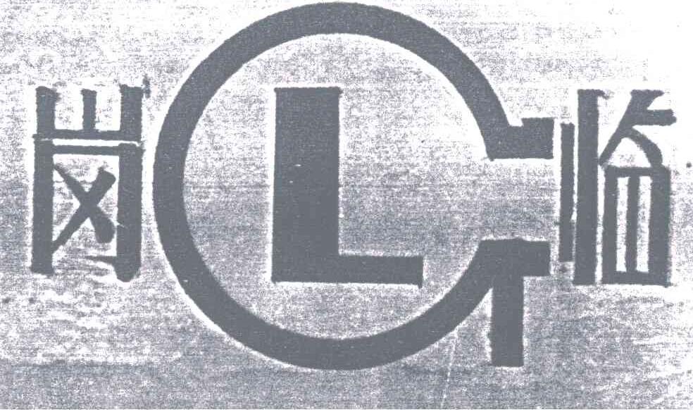 岗临;GL