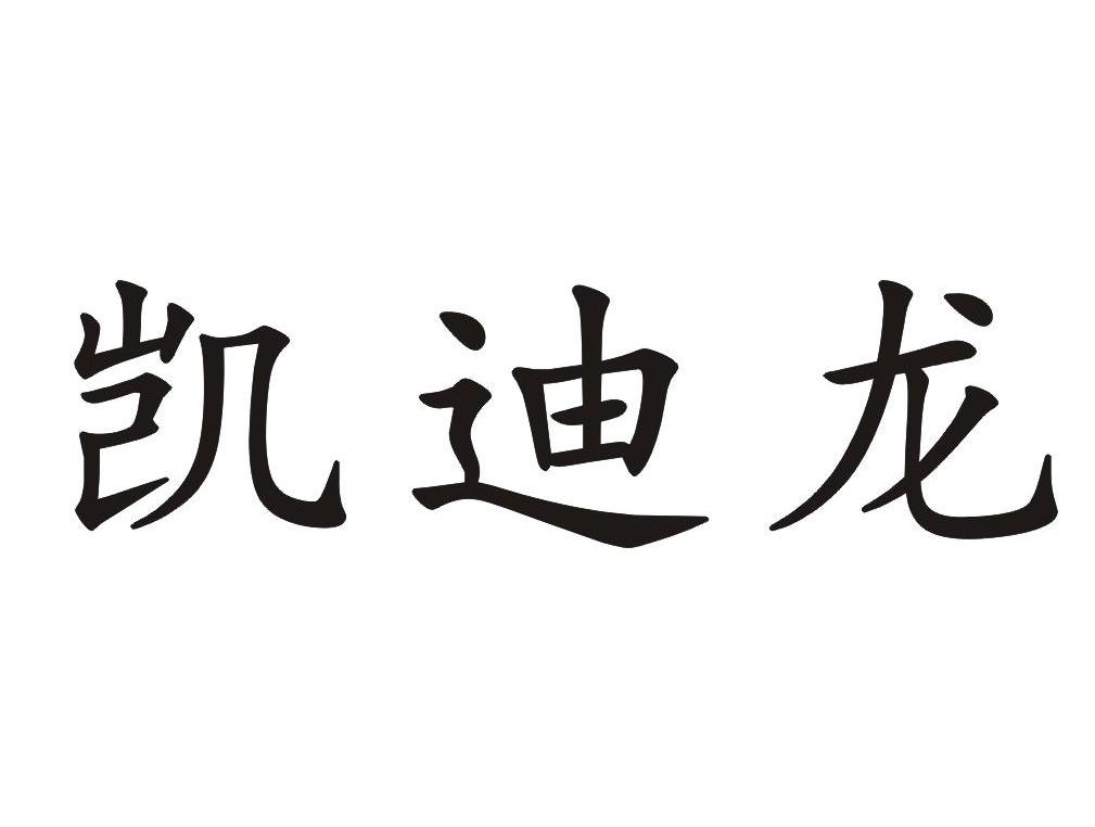 凯迪龙