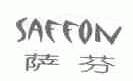 萨芬;SAFFON