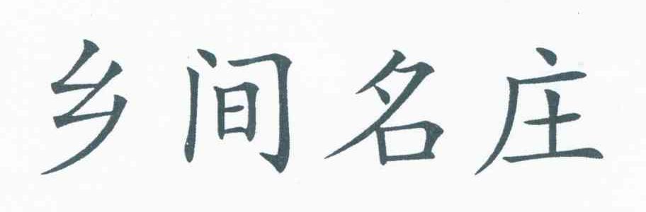 乡间名庄