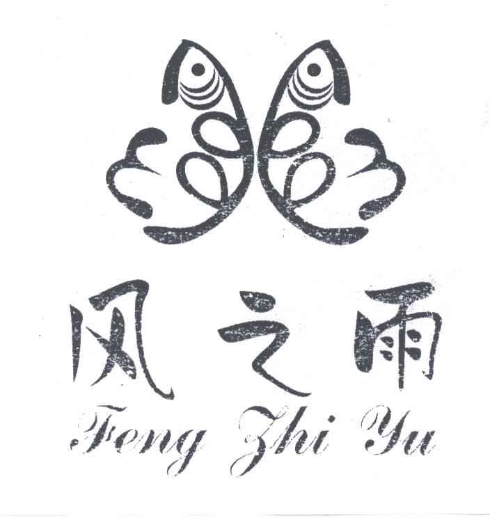 风之雨
