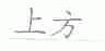 上方