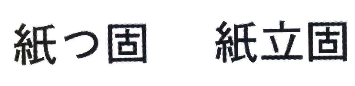 纸固;纸立固