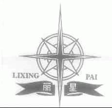 丽星;LIXING