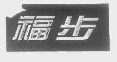 福步