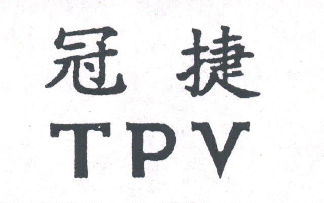 冠捷;TPV