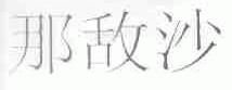 那敌沙