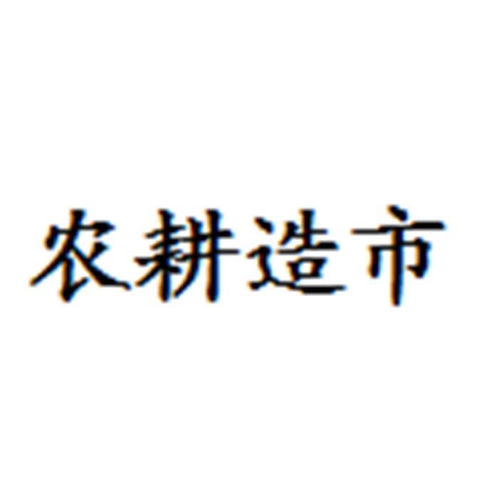 农耕造市