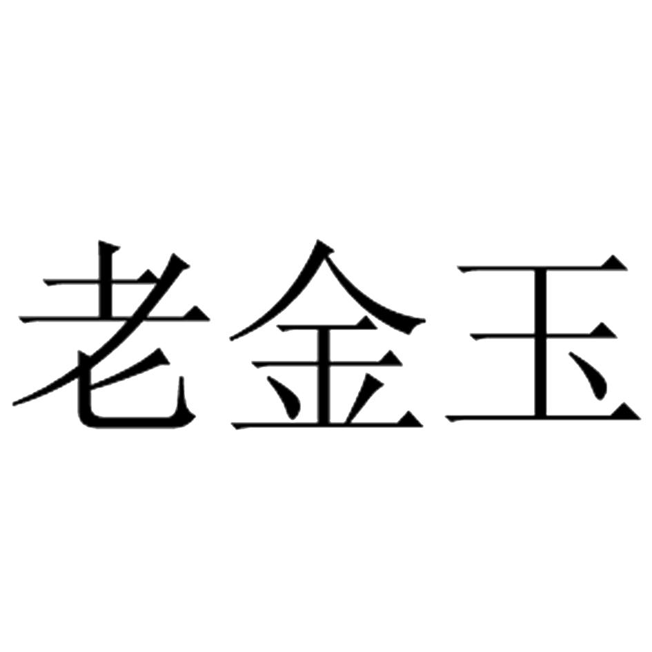 老金玉