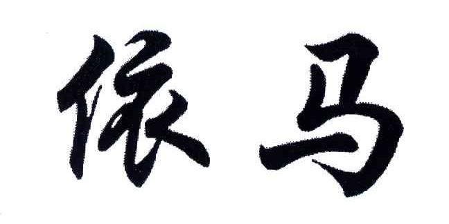 依马