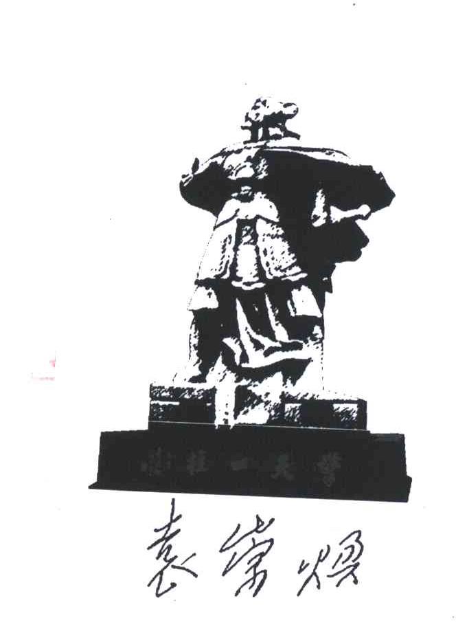 袁崇焕