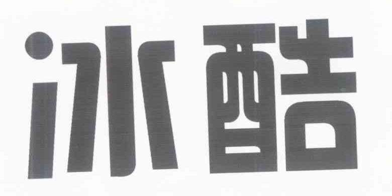 冰酷