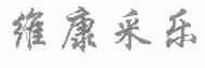 维康采乐