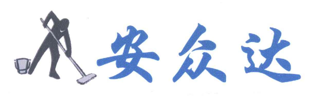 安众达