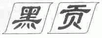 黑贡