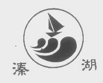 溱湖