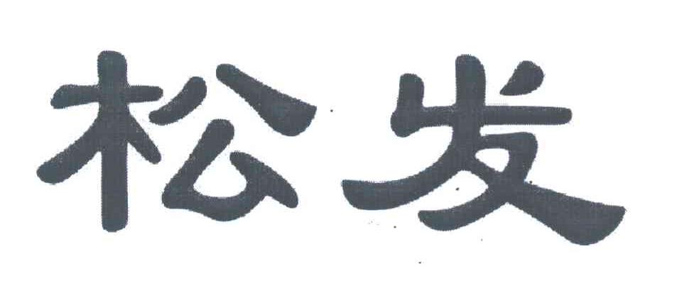 松发