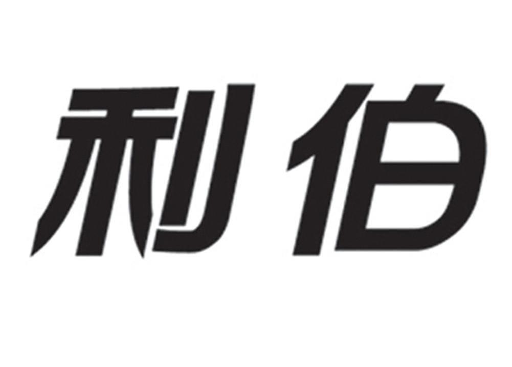 利伯