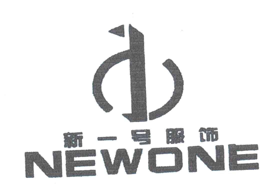 新一号服饰NEWONE及图