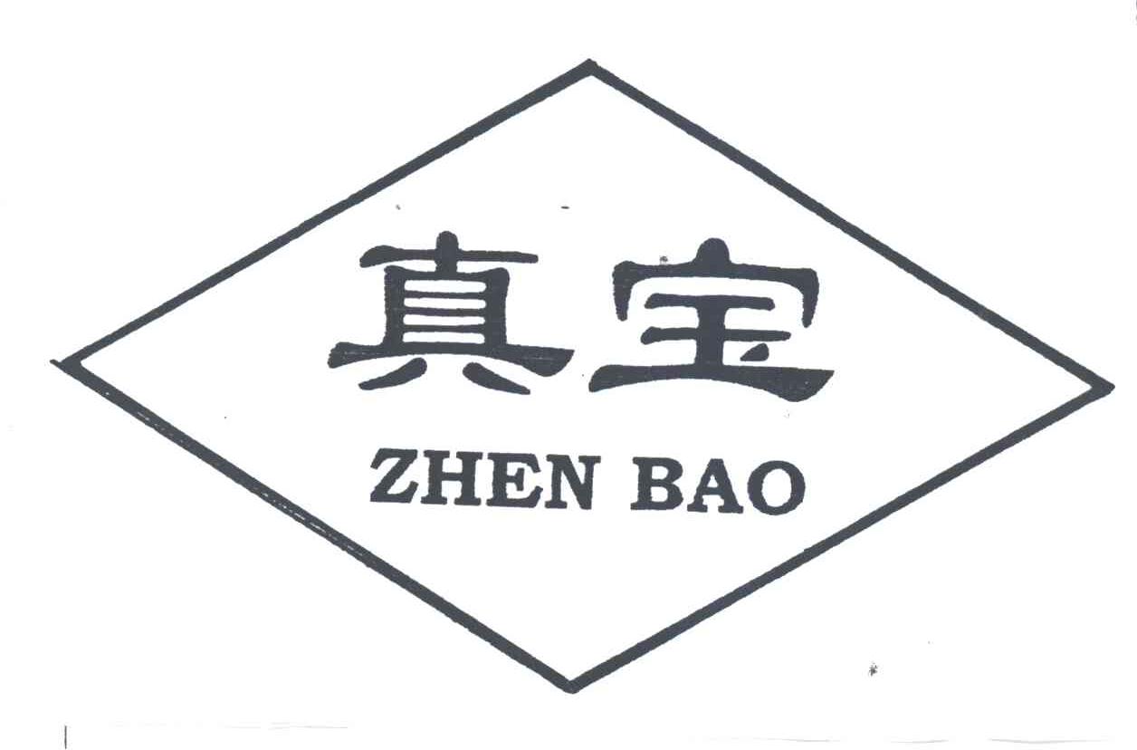真宝
