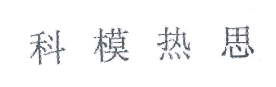 科模热思