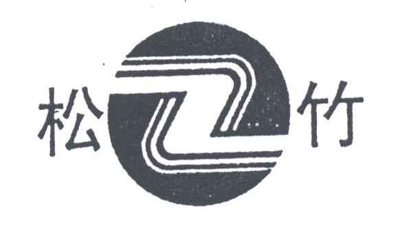 Z;松竹