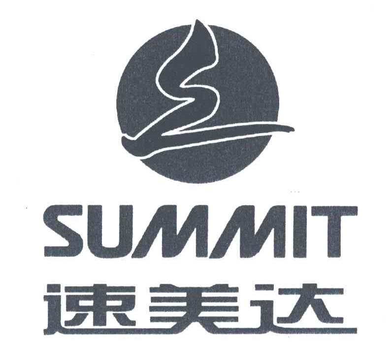 速美达;SUMMIT
