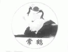 常鹤