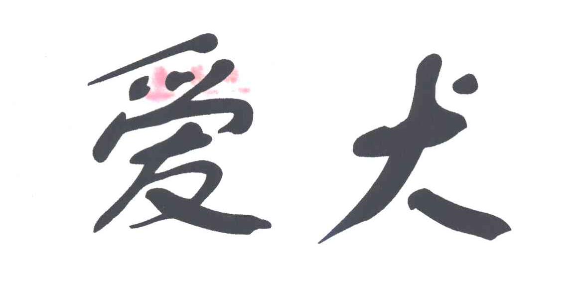 爱犬