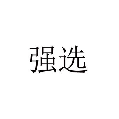 强选