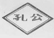 孔公