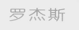 罗杰斯