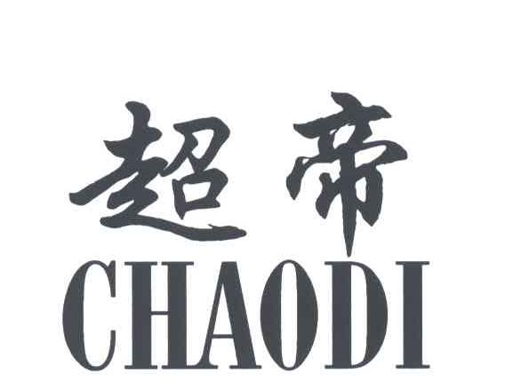 超帝
