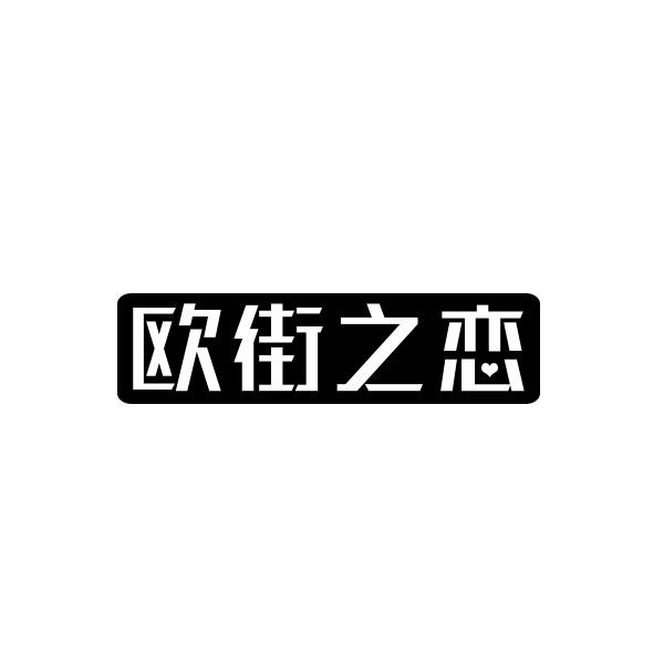 欧街之恋