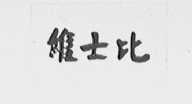 维士比