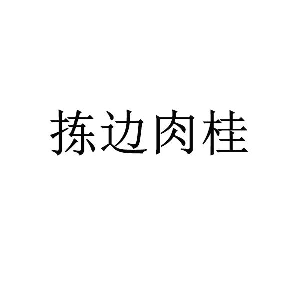 拣边肉桂