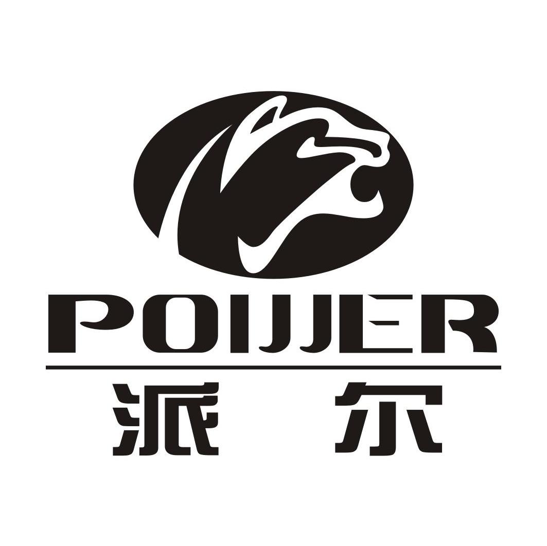 派尔 POIJJER