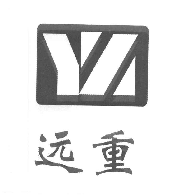 远重 YZ